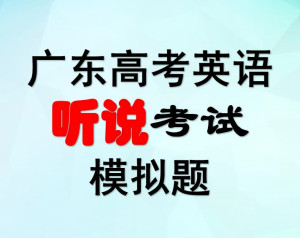 广东省高考英语听说考试，挑战与机遇