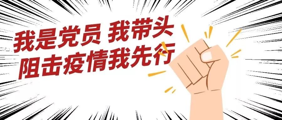 广东省抗疫党员倡议，勇往直前，守护家园