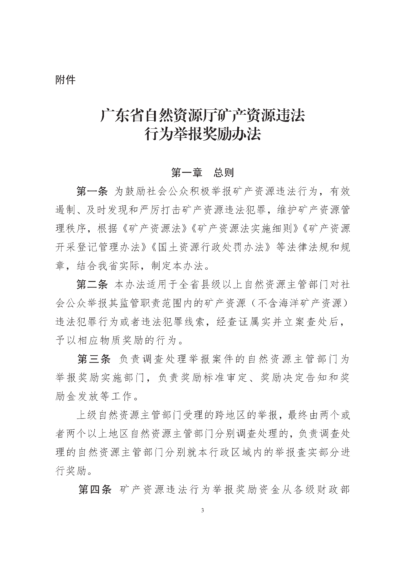 广东省矿产违法举报有奖制度，推动矿产资源合法利用的重要措施